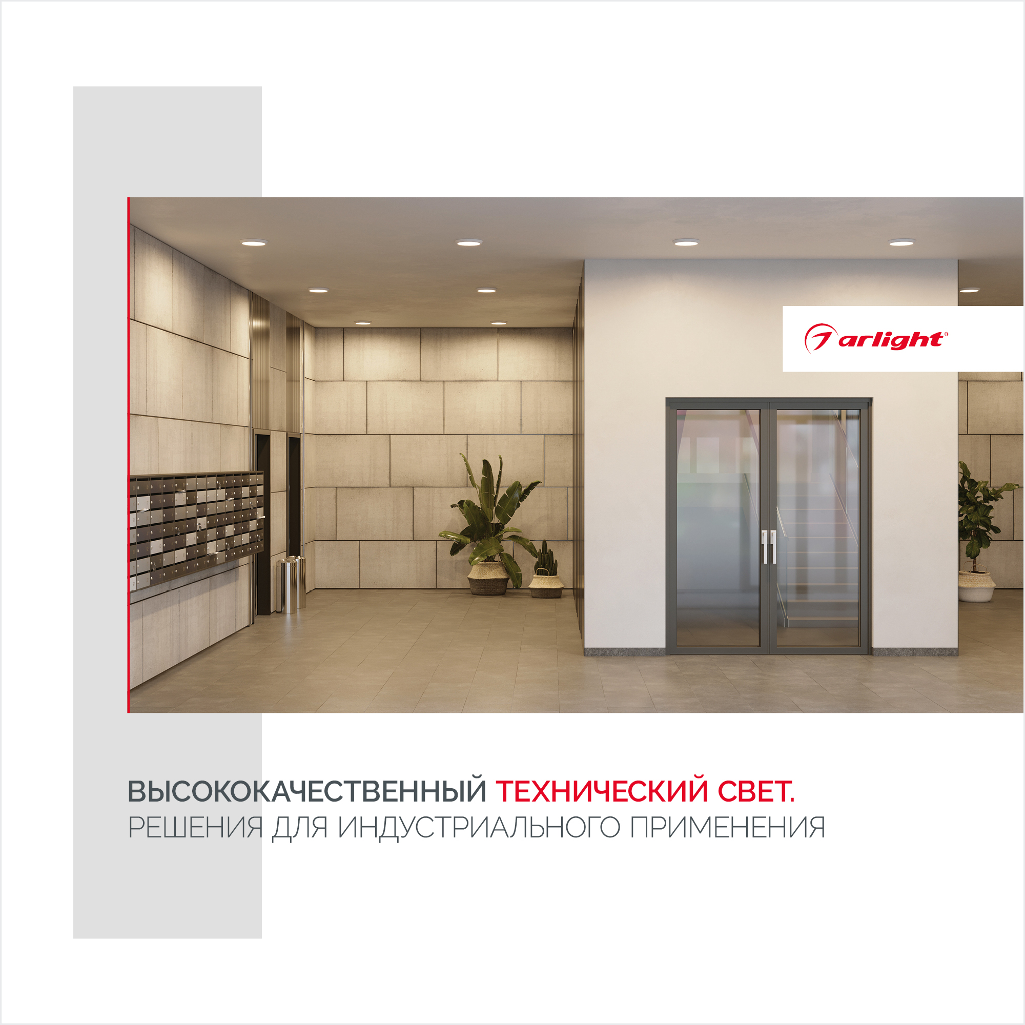 Буклет Технический Свет Arlight, выпуск 1 (Arlight, -) 033168(23)