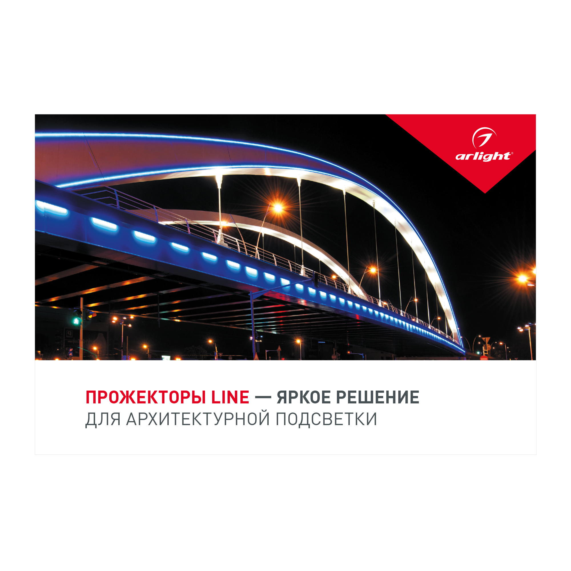 Буклет ПРОЖЕКТОРЫ LINE (-, -) 028027