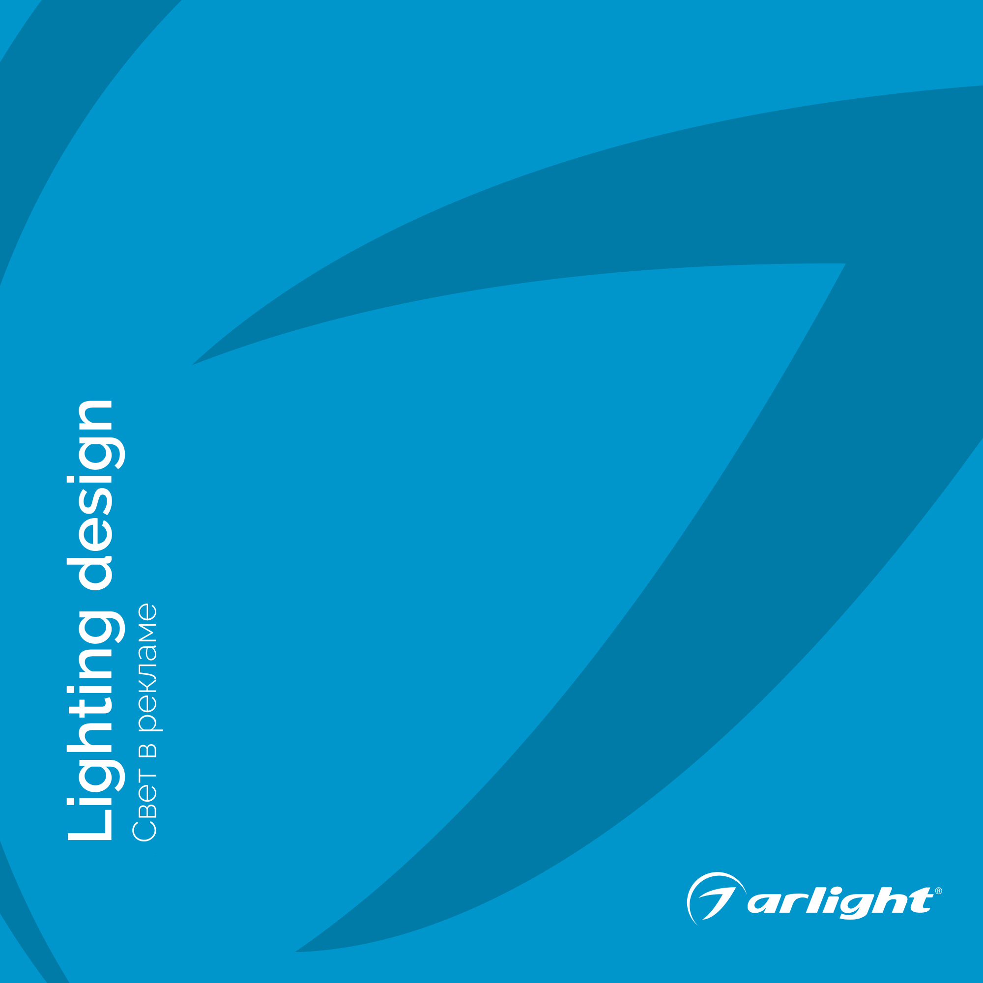 Каталог СВЕТ В РЕКЛАМЕ. 2022.1 (Arlight, -) 033553(2)