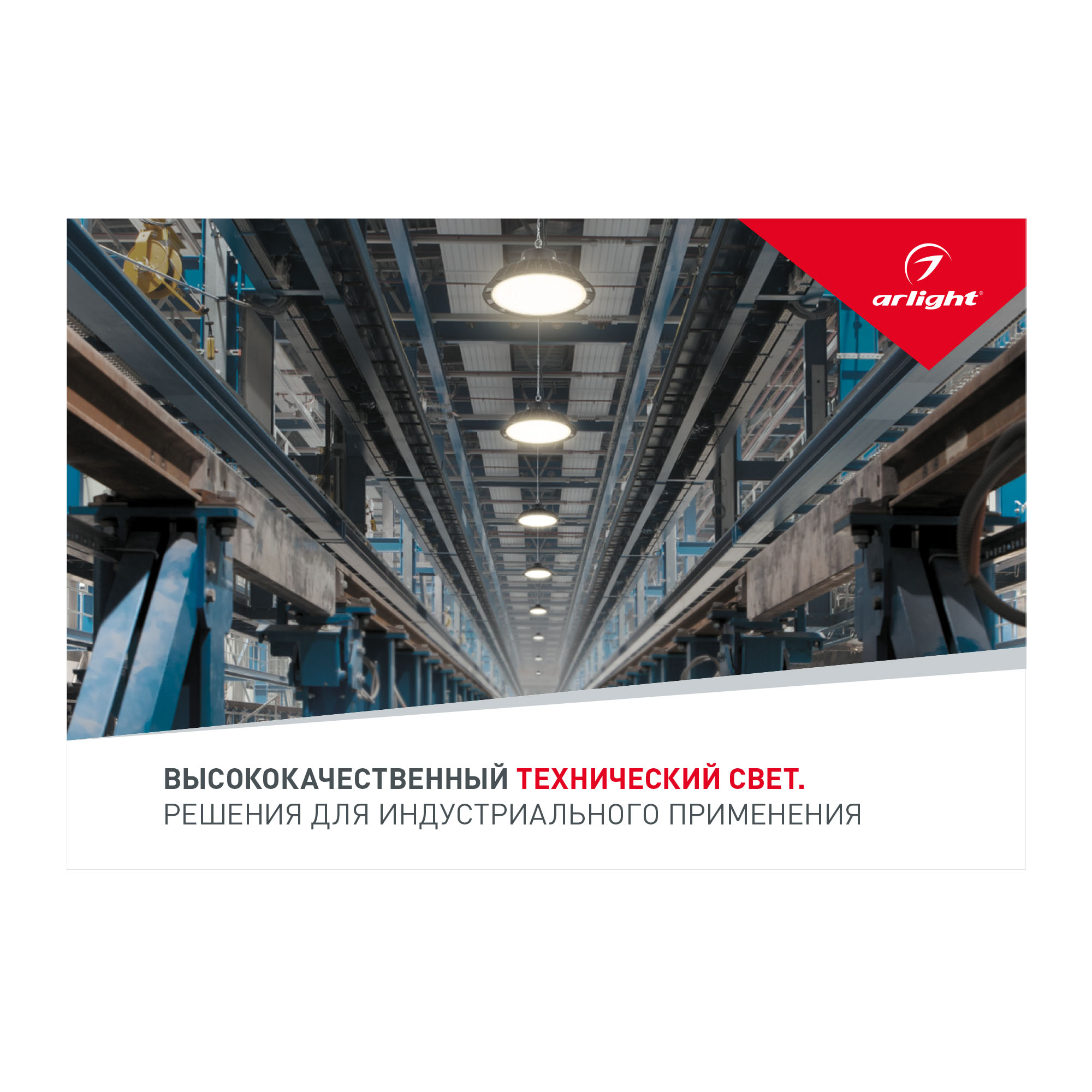 Буклет Технический Свет Arlight, выпуск 1 (Arlight, -) 033168