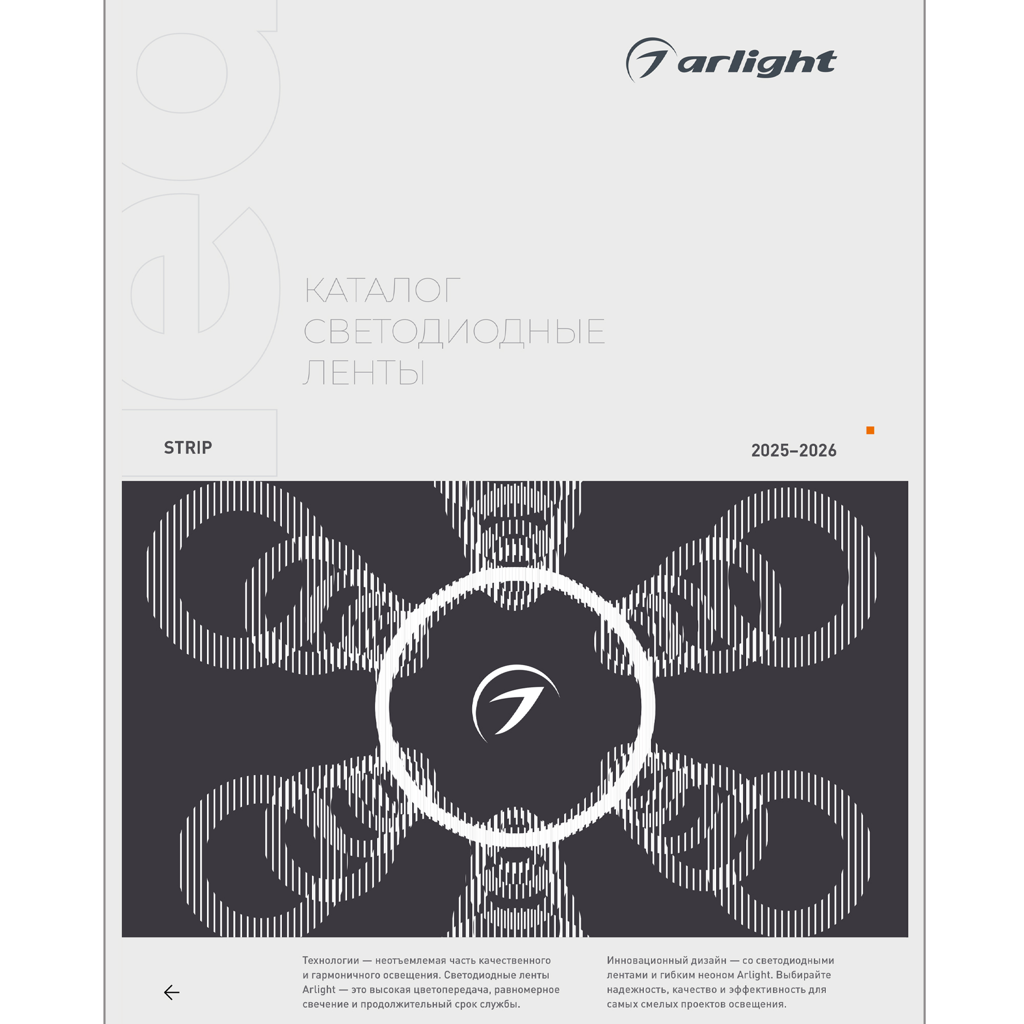 Каталог Светодиодные ленты Arlight. 2026.1 (Arlight, -) 061173